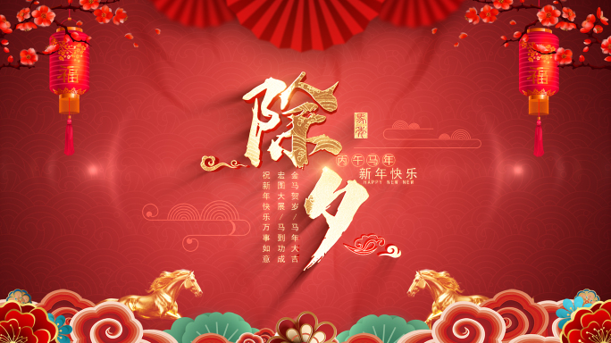 2026马年春节片头片花AE模板