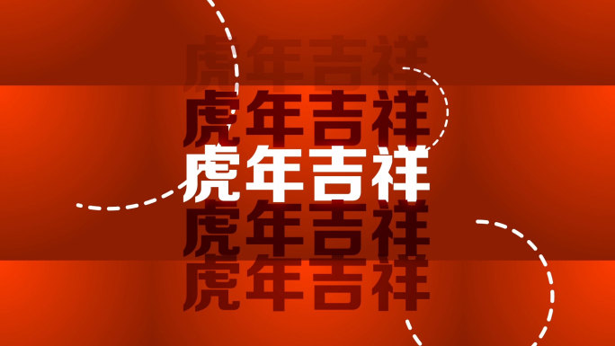 虎年快闪片头