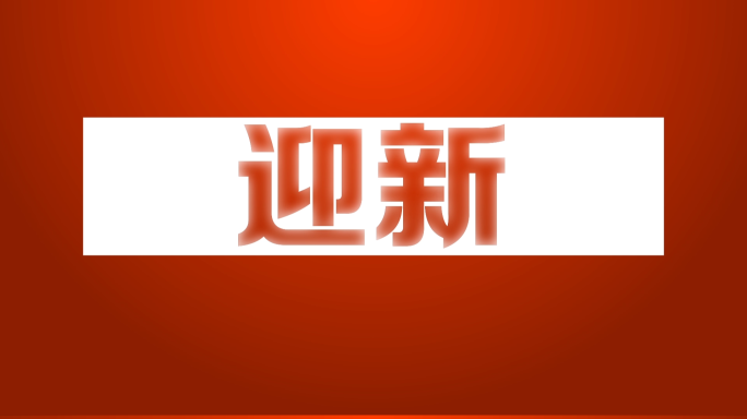 虎年快闪片头