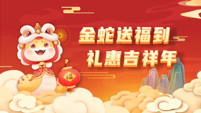 快乐蛇年新春年货节MG促销AE模板