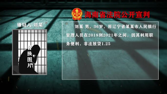 警示反腐扫黑纪委腐败法院判决书宣判书