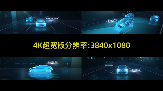 【E3D作】4K超宽新能源汽车科技4