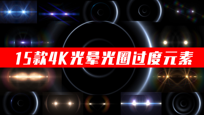 【原创】4K光圈光晕过度合集