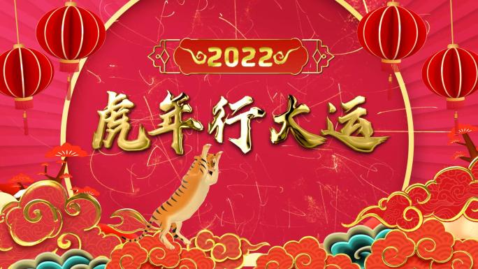 2022虎年倒计时