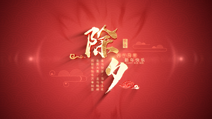 2026马年片头AE模板