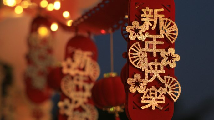 春节 过年 年味 新年 装饰 节日 挂饰