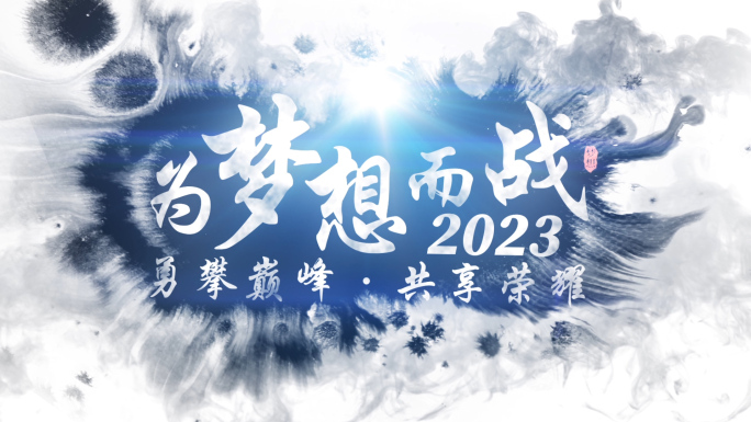 中国水墨风2023企业年会视频