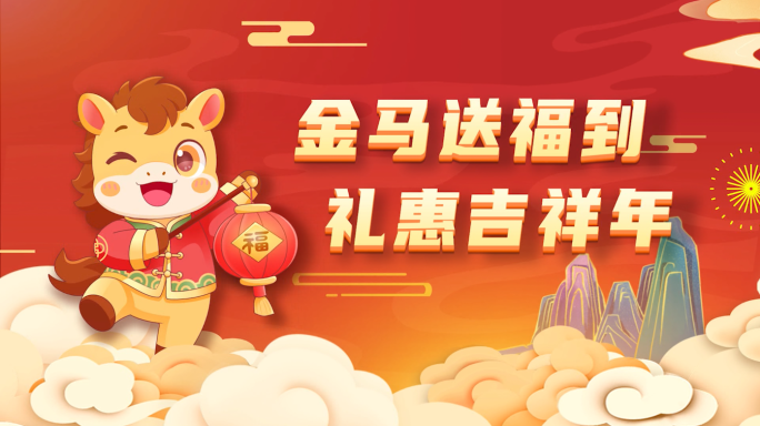 快乐马年新春年货节MG促销AE模板