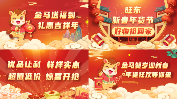 快乐马年新春年货节MG促销AE模板