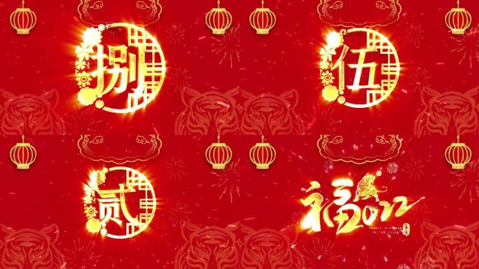 喜庆春节虎年倒计时祝福开场视频ae模板