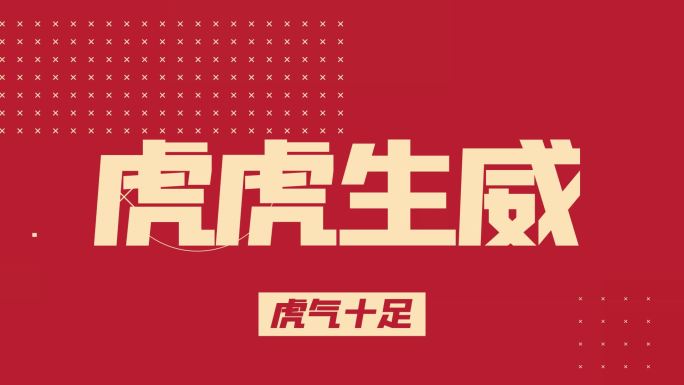 2022虎年时尚创意文字快闪AE模板