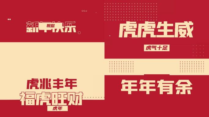 2022虎年时尚创意文字快闪AE模板