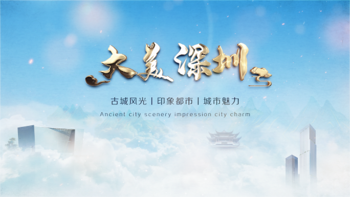 【4K】大气中国深圳文化水墨片头AE模板