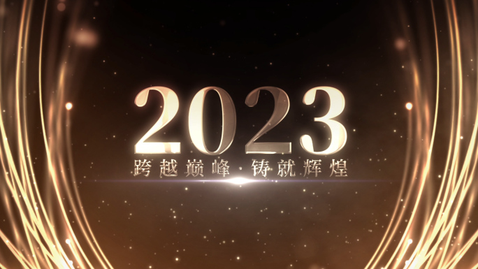 金色光线粒子2023年会视频