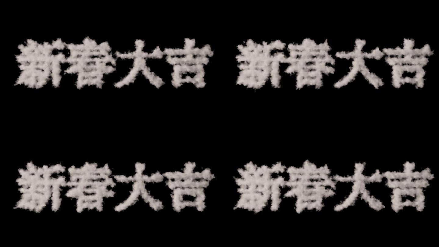 【原创】4K带通道新春大吉跨年云样汉字