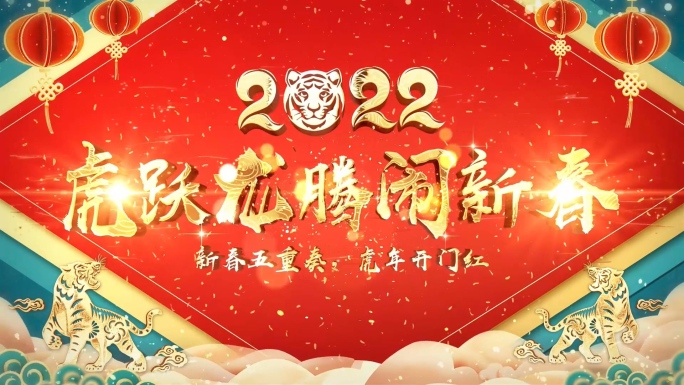 2022虎年国潮新年片头+边框