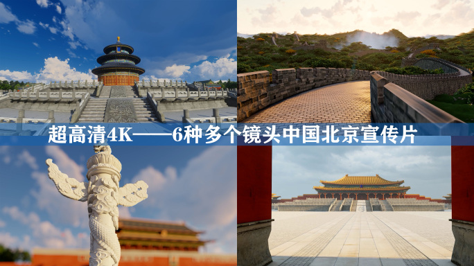 北京宣传片历史遗迹文化时代变迁历史文明