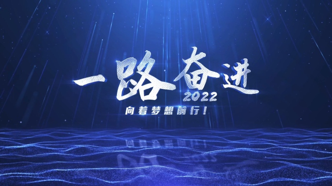 2022年会开场片头AE模板-2