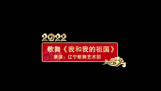 2022年虎年新年字幕条/人名条