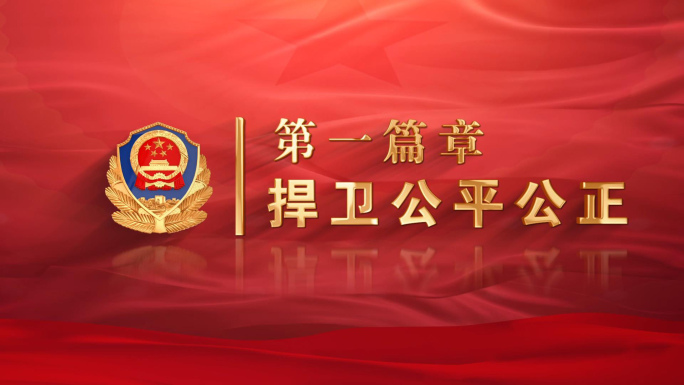 红色公安警察节文字片头