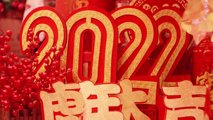 2022年实拍新年元素新年实拍