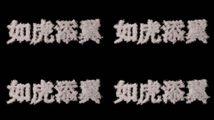 【原创】4K带通道如虎添翼跨年云样汉字