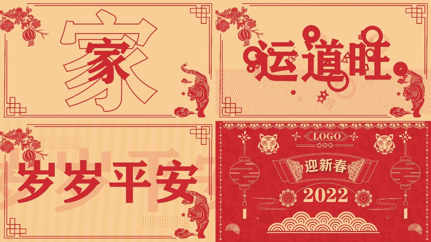 春节虎年拜年新年2022迎春快闪