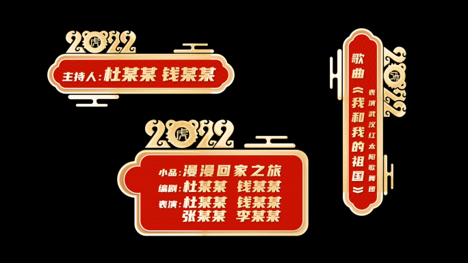 2022虎年春节晚会字幕条（透明通道）