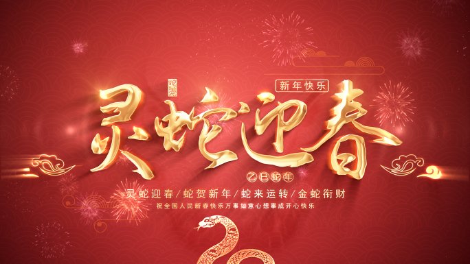 无插件2025蛇年春节新年片头AE模板