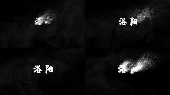 洛阳二字粒子消散文字