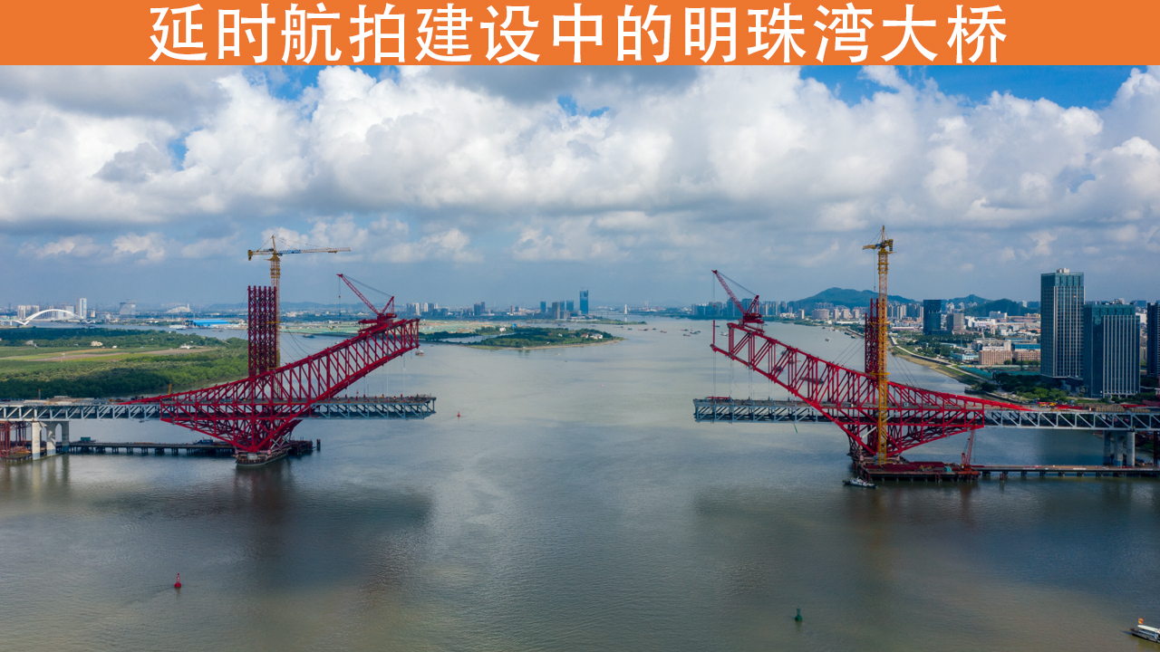 航拍延时明珠湾大桥