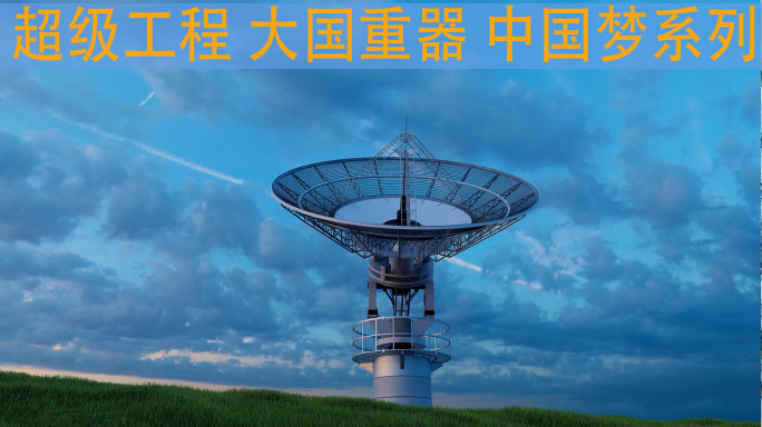 超级工程 大国重器 国之重器 中国梦系列