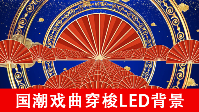 国潮戏曲穿梭LED背景