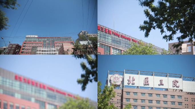 北京大学第三医院 北医三院 看病 就医