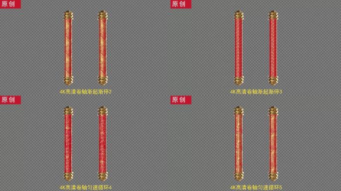 6组4k金属卷轴不同动态含通道