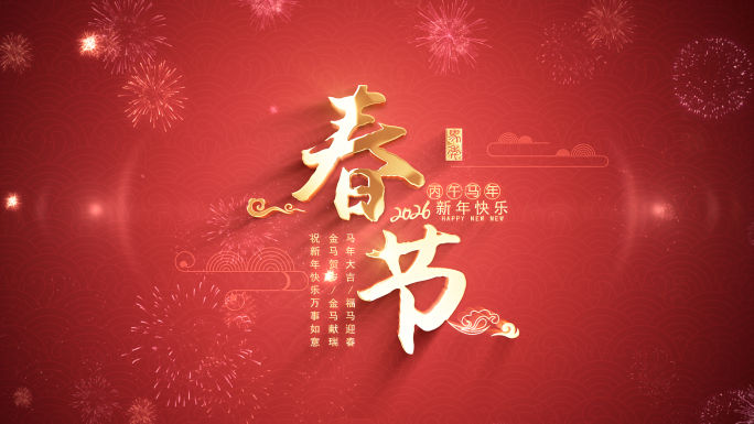 无插件2026马年春节新年片头AE模板