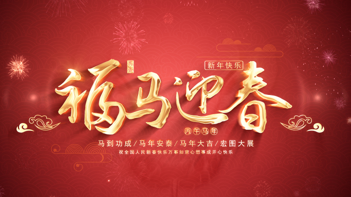 无插件2026马年春节新年片头AE模板