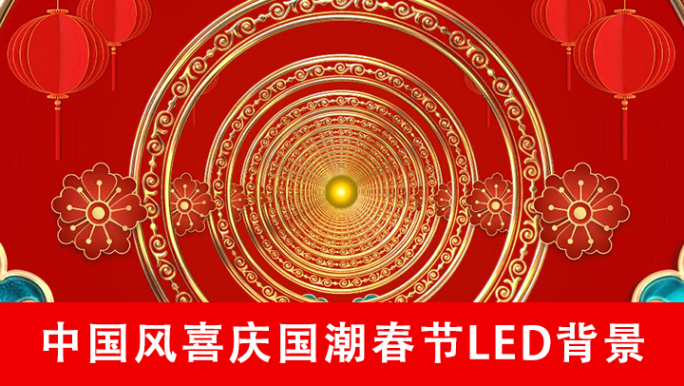 中国风喜庆国潮春节LED背景