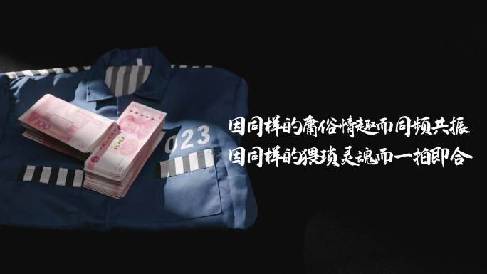 警示教育创意拍摄金钱与囚服可出文字