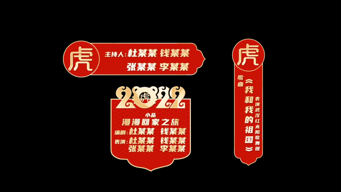 2022虎年春节晚会字幕条（透明通道）