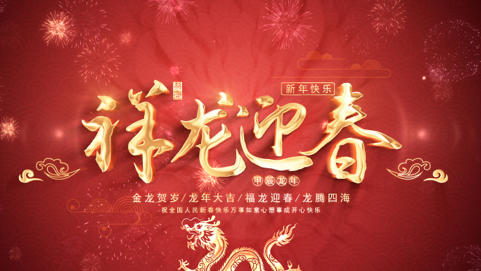 无插件2024龙年春节新年片头AE模板