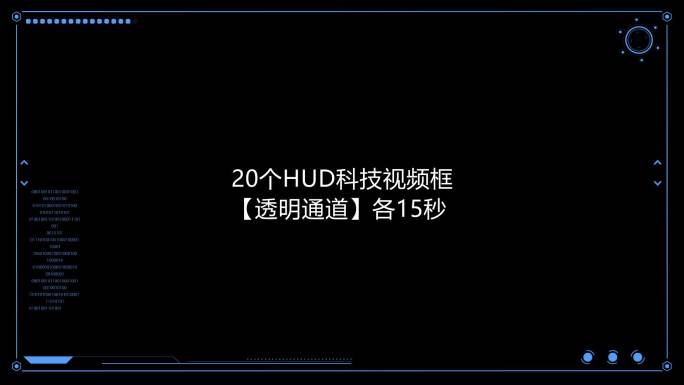 20个HUD科技视频框【透明通道】