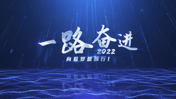2022年会片头图文展示配音版-2