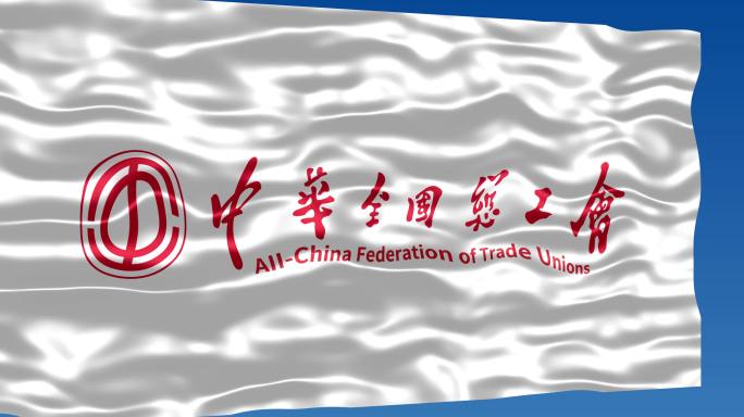 工会中华全国总工会中国工会旗帜