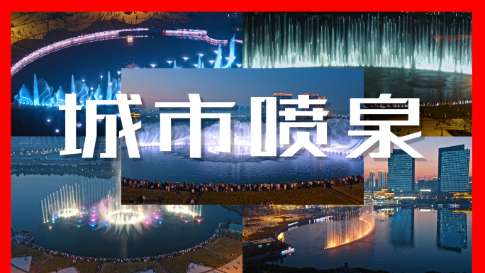 青岛城市阳台音乐喷泉壮观4K