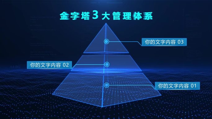 科技蓝色金字塔层级分类模块