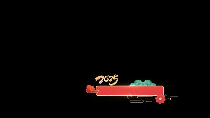 2025蛇年字幕条成片