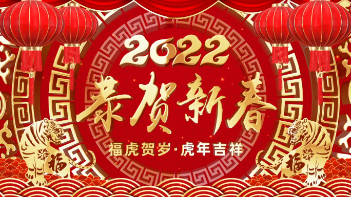 2022虎年祝福视频框会声会影模板