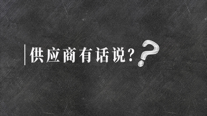 滚动黑板粉笔字采访问答及人名字幕