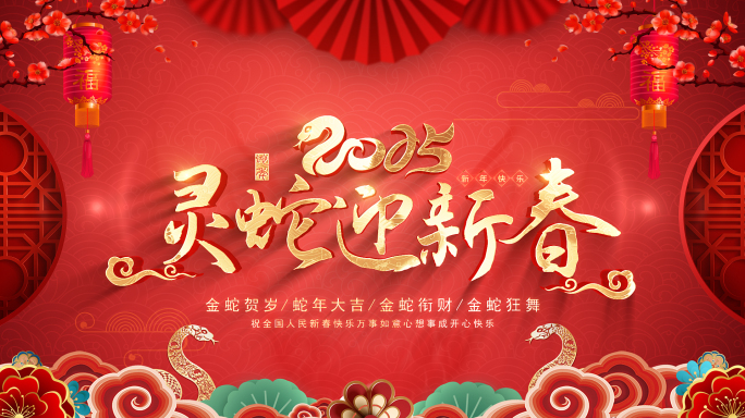 2025蛇年春节拜年祝福片头AE模板